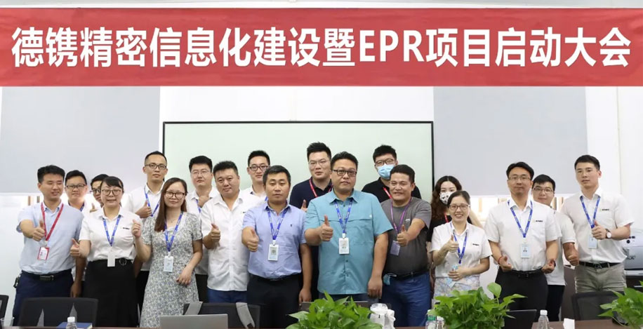 快讯 I 德镌精密信息化建设暨ERP启动大会顺利召开