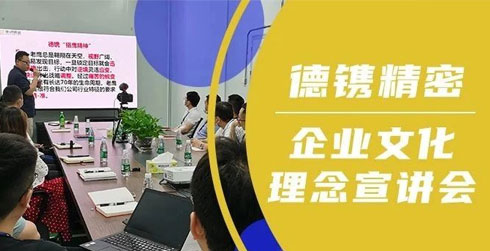 快讯 I 德镌精密企业文化理念宣讲会