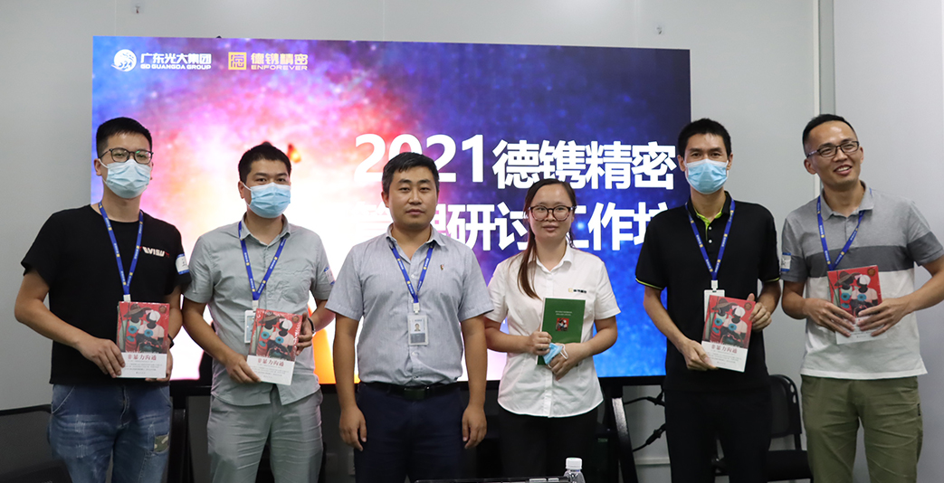 快讯 I 2021德镌精密管理研讨工作会