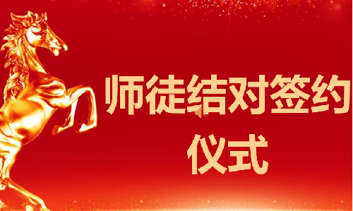 导师带徒丨传承薪火 共同成长