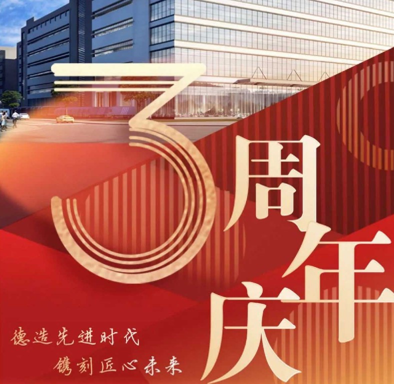 德镌3周年纪念| 三年历程砥砺奋进，乘势而上再谱新篇！