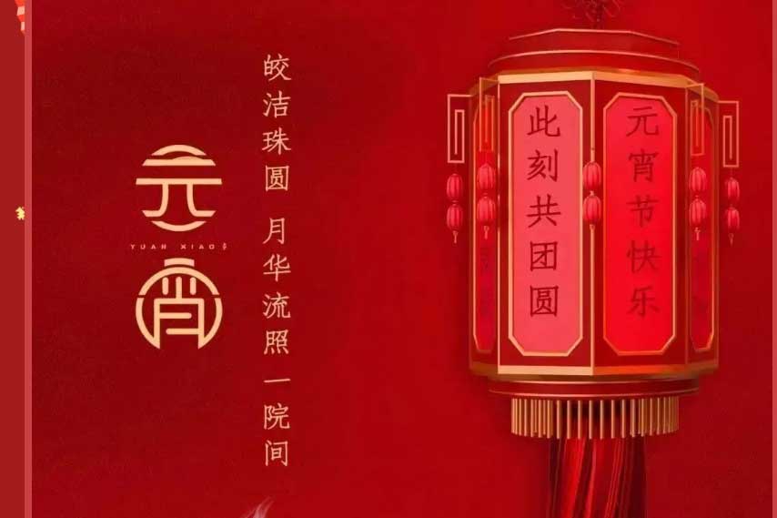 岁岁闹元宵，轰天锣鼓敲丨德镌精密与你共庆元宵！气氛拉满！
