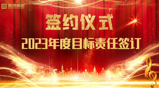 德镌精密举行2023年度经营目标责任书签约仪式！