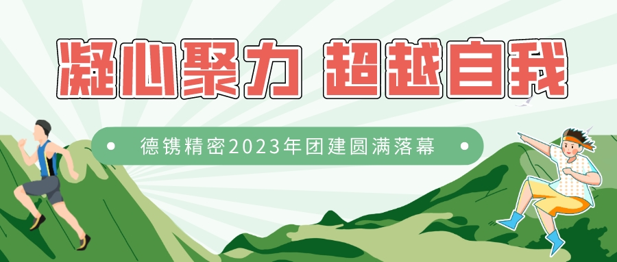 凝心聚力 超越自我 | 德镌精密2023年团建圆满落幕