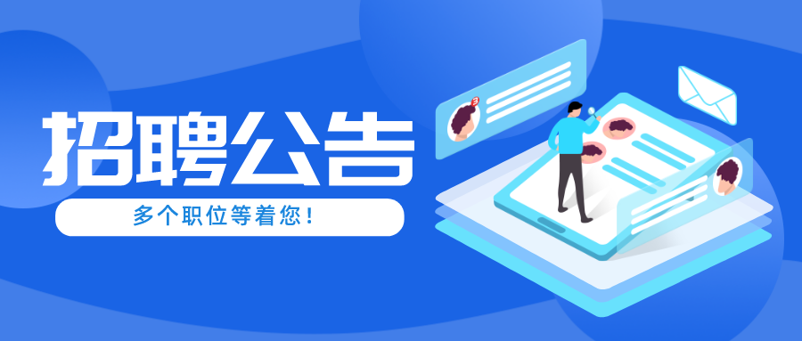 招贤纳士 | 一大波优质岗位到来，点击投递简历→