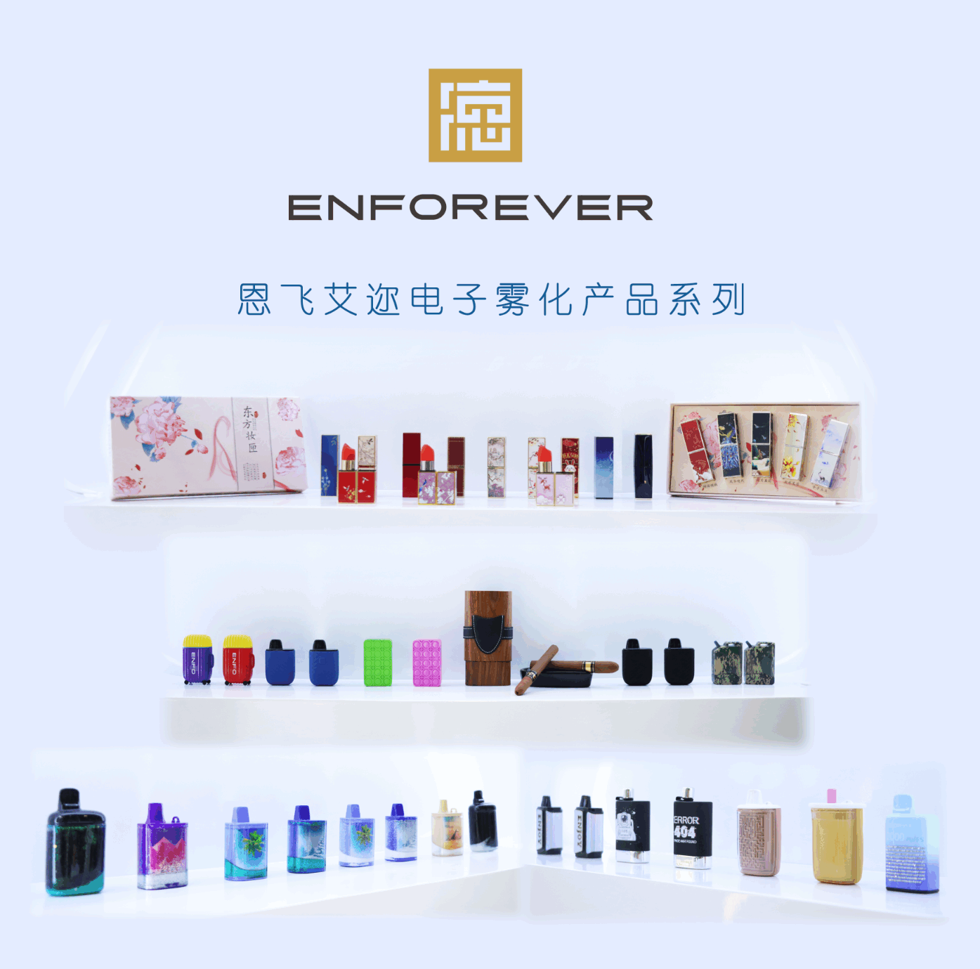 恩飞艾迩携多系列产品 惊艳亮相第四届雾化物产业链展览会