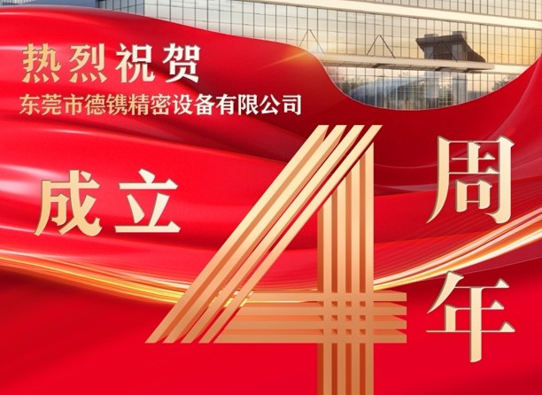 德镌精密4周年 | 坚定信念 砥砺前行