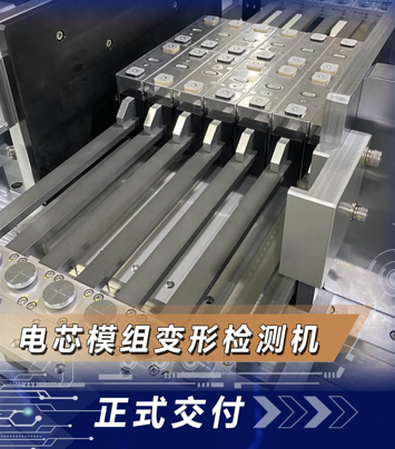 喜讯 | 德镌精密成功交付电芯模组变形检测机