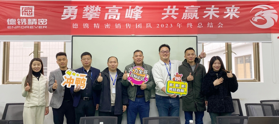 德镌精密销售团队召开2023年终总结会暨团队学习交流活动