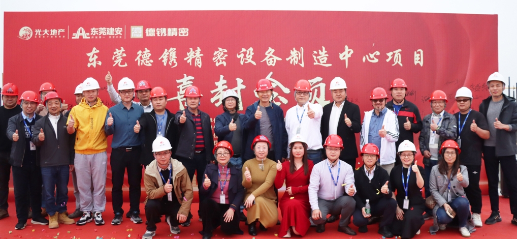 新岁序开 喜封金顶 | 德镌精密设备制造中心项目封顶大吉