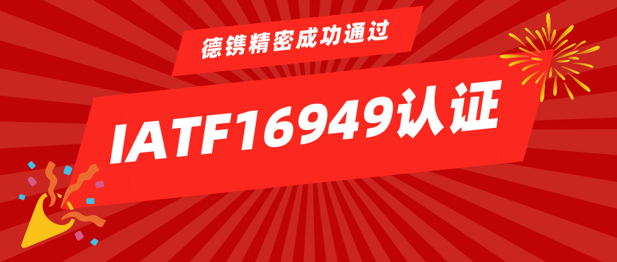喜讯 | 德镌精密成功通过IATF16949认证