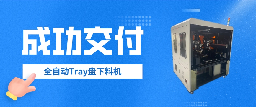 喜讯 | 德镌精密成功交付新一批自动化设备