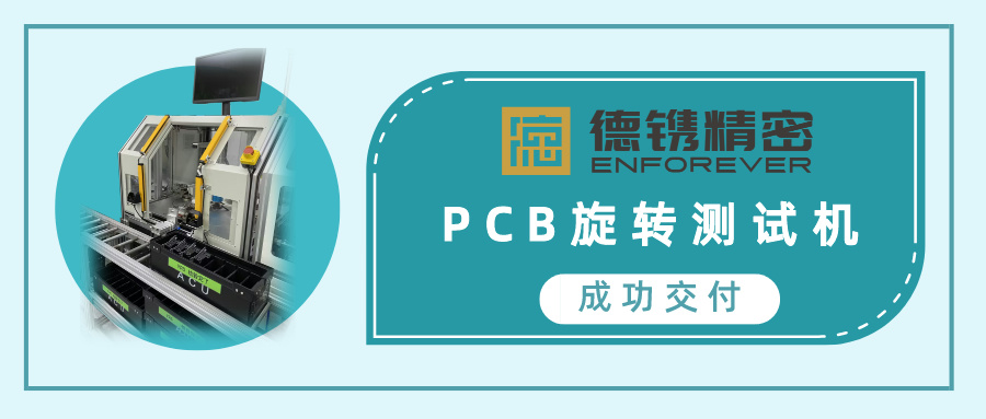 喜讯 | 德镌精密成功交付PCB旋转检测机