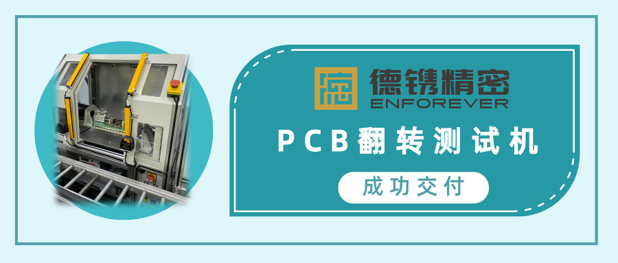 喜讯 | 德镌精密成功交付PCB翻转检测机